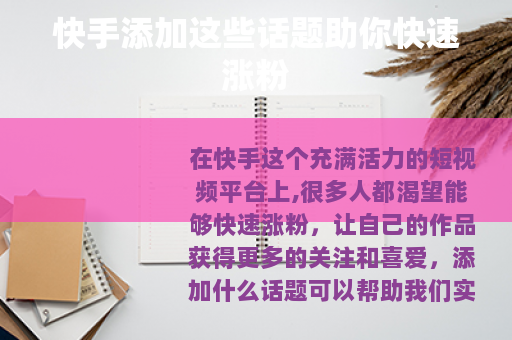 快手添加这些话题助你快速涨粉