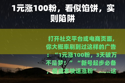 1元涨100粉，看似馅饼，实则陷阱