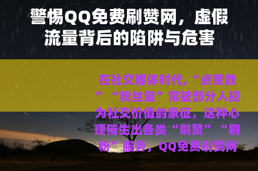 警惕QQ免费刷赞网,虚假流量背后的陷阱与危害 警惕QQ免费刷赞网,虚假流量背后的陷阱与危害