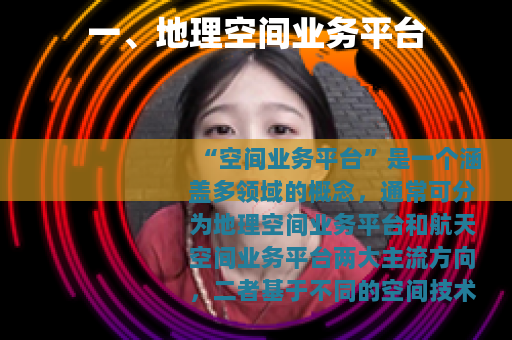 一、地理空间业务平台