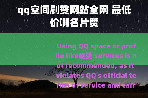 qq空间刷赞网站全网 最低价啊名片赞 qq空间刷赞网站全网 最低价啊名片赞