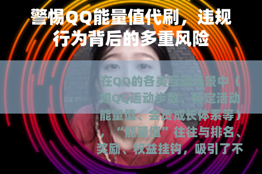 警惕QQ能量值代刷，违规行为背后的多重风险