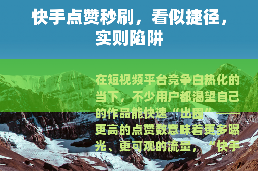 快手点赞秒刷，看似捷径，实则陷阱