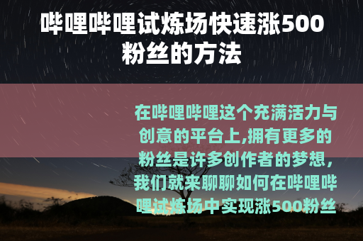 哔哩哔哩试炼场快速涨500粉丝的方法
