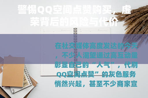 警惕QQ空间点赞购买，虚荣背后的风险与代价