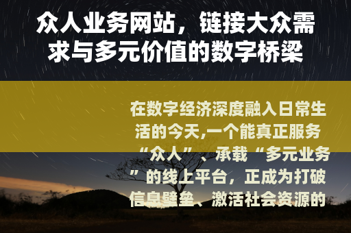 众人业务网站,链接大众需求与多元价值的数字桥梁 众人业务网站,链接大众需求与多元价值的数字桥梁