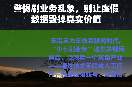 警惕刷业务乱象，别让虚假数据毁掉真实价值