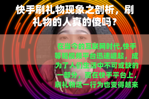 快手刷礼物现象之剖析，刷礼物的人真的傻吗？