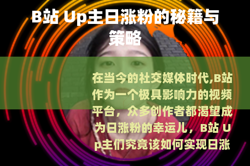 B站 Up主日涨粉的秘籍与策略