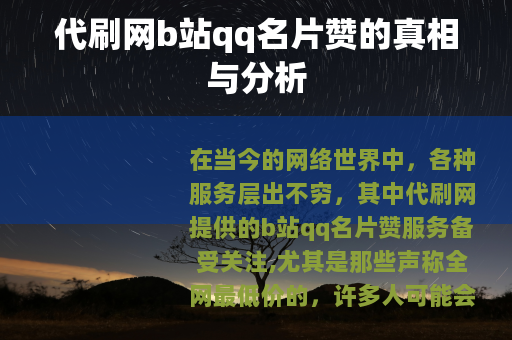 代刷网b站qq名片赞的真相与分析