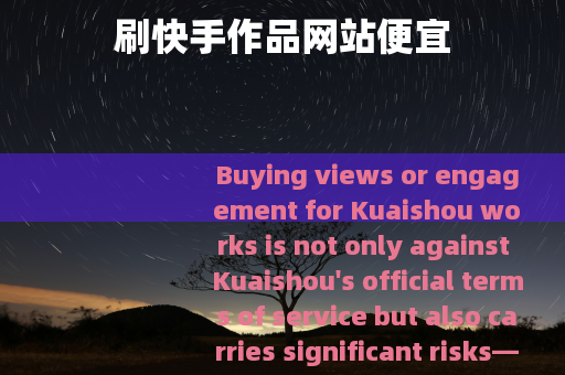 刷快手作品网站便宜