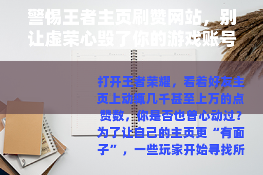 警惕王者主页刷赞网站，别让虚荣心毁了你的游戏账号