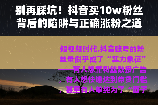 别再踩坑！抖音买10w粉丝背后的陷阱与正确涨粉之道
