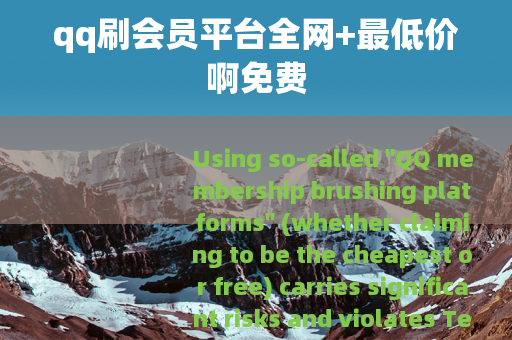 qq刷会员平台全网+最低价啊免费