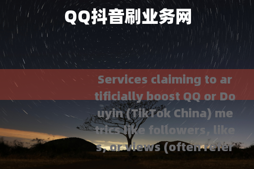 QQ抖音刷业务网 QQ抖音刷业务网