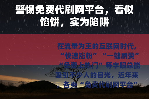 警惕免费代刷网平台,看似馅饼,实为陷阱 警惕免费代刷网平台,看似馅饼,实为陷阱