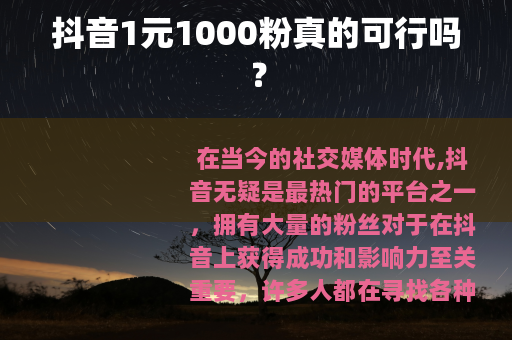 抖音1元1000粉真的可行吗？