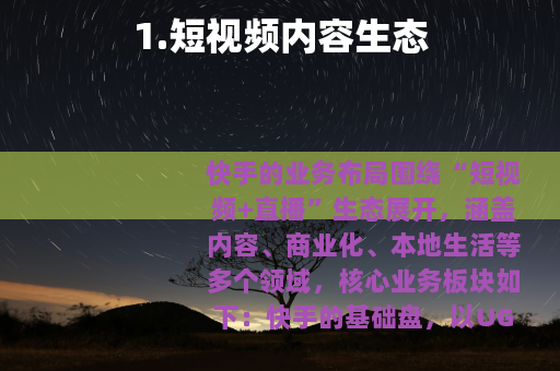 1.短视频内容生态 1.短视频内容生态