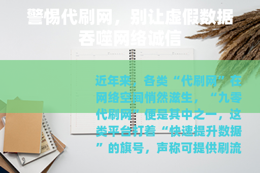 警惕代刷网，别让虚假数据吞噬网络诚信
