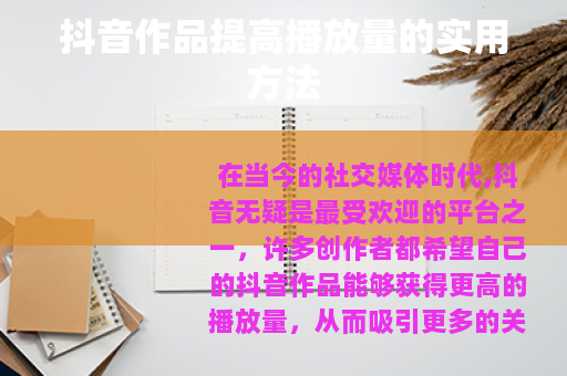 抖音作品提高播放量的实用方法