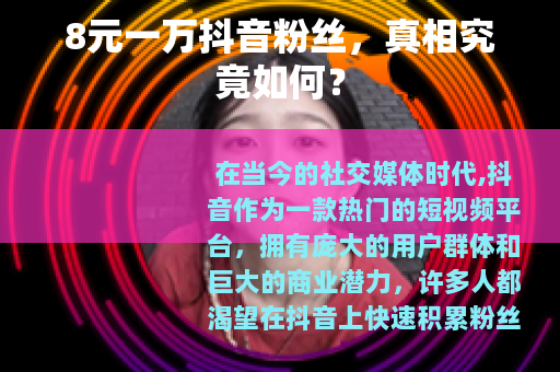 8元一万抖音粉丝，真相究竟如何？