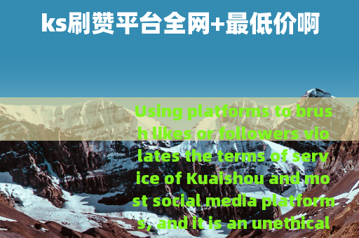 ks刷赞平台全网+最低价啊