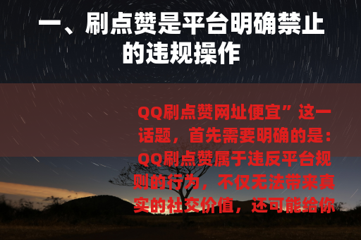 一、刷点赞是平台明确禁止的违规操作