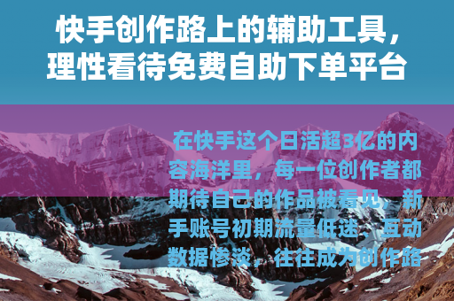 快手创作路上的辅助工具，理性看待免费自助下单平台