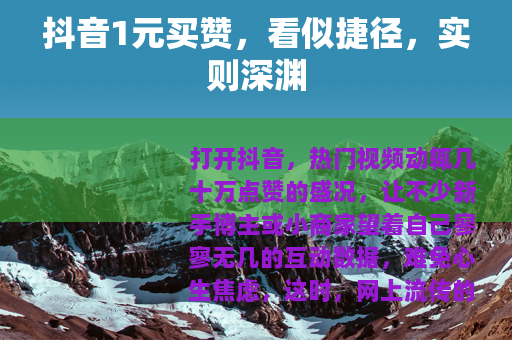 抖音1元买赞，看似捷径，实则深渊