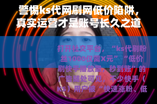 警惕ks代网刷网低价陷阱，真实运营才是账号长久之道