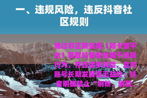 一、违规风险，违反抖音社区规则