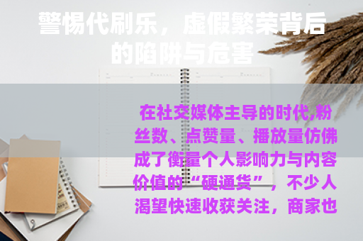 警惕代刷乐,虚假繁荣背后的陷阱与危害 警惕代刷乐,虚假繁荣背后的陷阱与危害