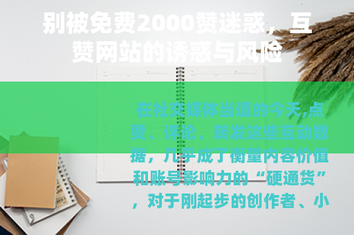 别被免费2000赞迷惑，互赞网站的诱惑与风险