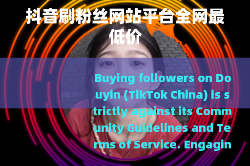 抖音刷粉丝网站平台全网最低价