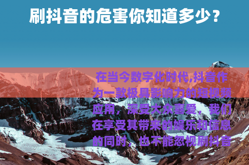 刷抖音的危害你知道多少？