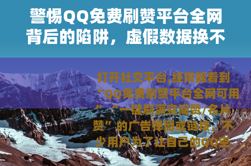 警惕QQ免费刷赞平台全网背后的陷阱，虚假数据换不来真实价值