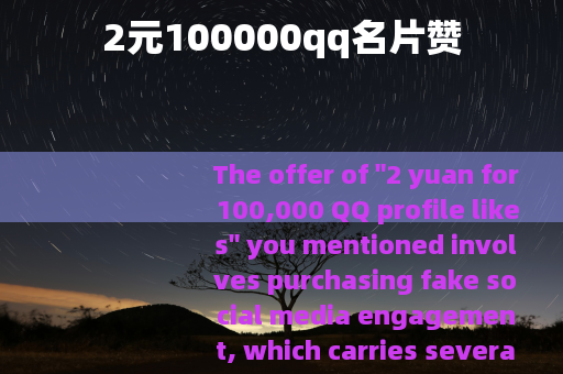 2元100000qq名片赞