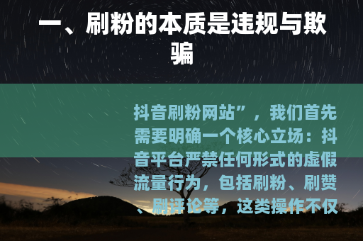 一、刷粉的本质是违规与欺骗
