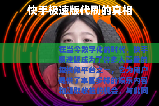快手极速版代刷的真相
