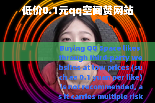 低价0.1元qq空间赞网站 低价0.1元qq空间赞网站