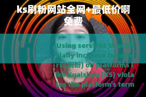 ks刷粉网站全网+最低价啊免费