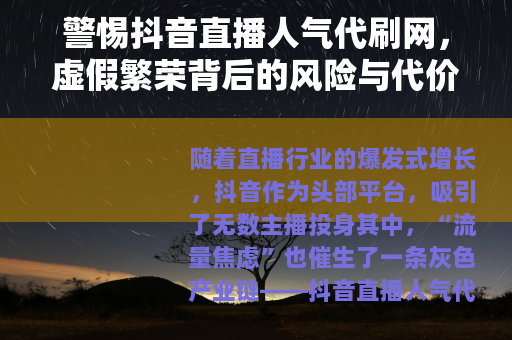 警惕抖音直播人气代刷网，虚假繁荣背后的风险与代价