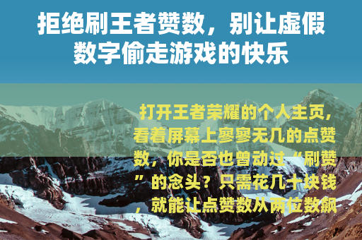 拒绝刷王者赞数,别让虚假数字偷走游戏的快乐 拒绝刷王者赞数,别让虚假数字偷走游戏的快乐