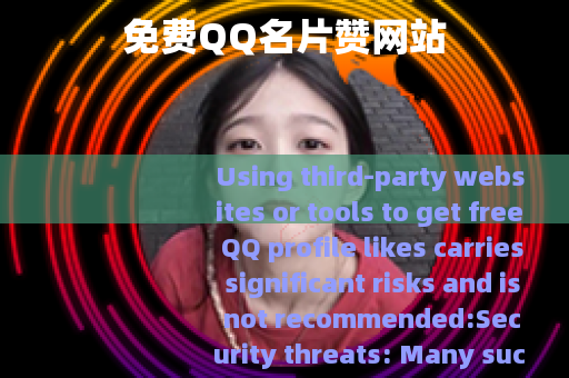 免费QQ名片赞网站