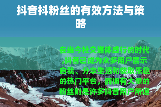 抖音抖粉丝的有效方法与策略