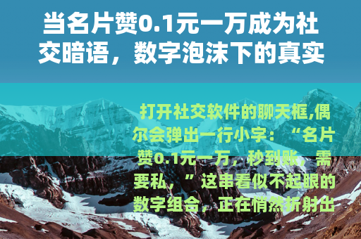 当名片赞0.1元一万成为社交暗语，数字泡沫下的真实焦虑