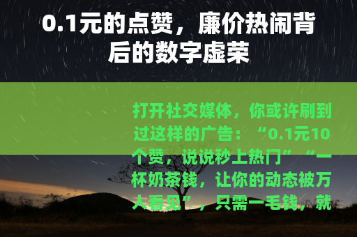 0.1元的点赞，廉价热闹背后的数字虚荣