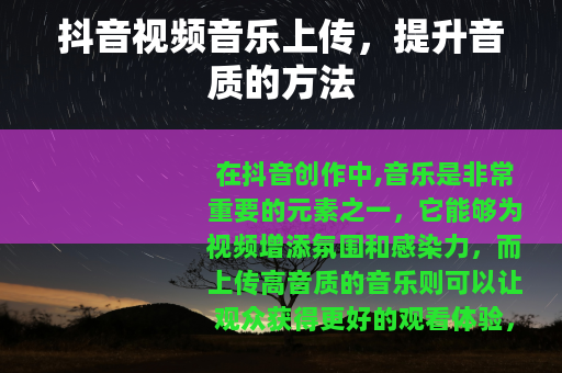 抖音视频音乐上传，提升音质的方法
