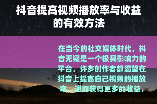 抖音提高视频播放率与收益的有效方法