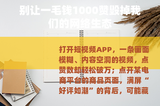 别让一毛钱1000赞毁掉我们的网络生态